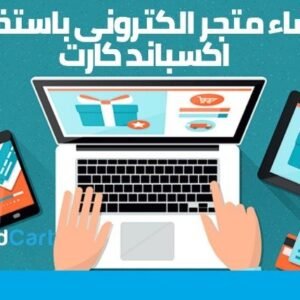 انشاء متجر احترافي على منصة اكسباند كارت