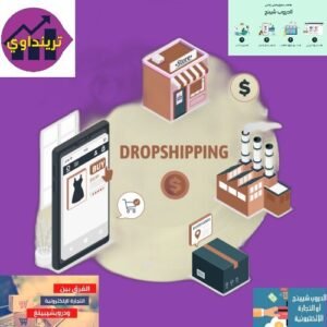 محاضرة دروبشبينج على مختلف منصات المتاجر