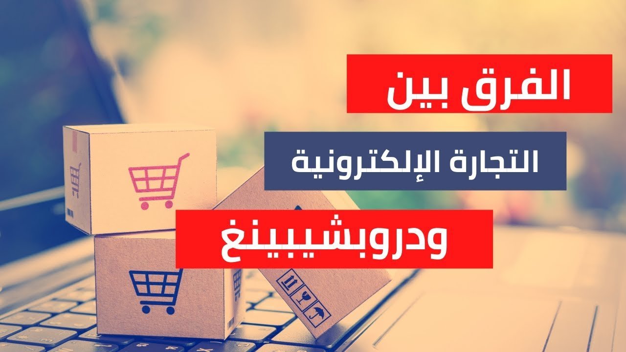 محاضرة دروبشبينج على مختلف منصات المتاجر - الصورة 3