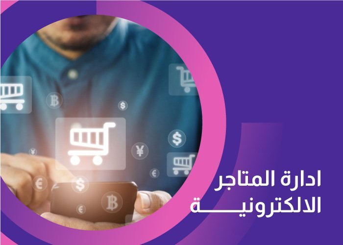 إدارة متجرك الالكتروني بإحترافية عالية - الصورة 2