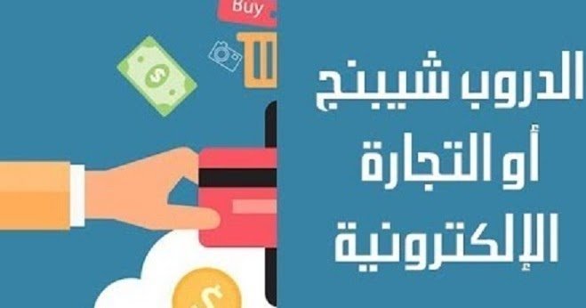 محاضرة دروبشبينج على مختلف منصات المتاجر - الصورة 4