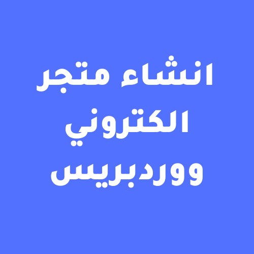 بناء متجر احترافي على WordPress - الصورة 5